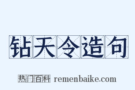 钻天令造句是什么意思的图片